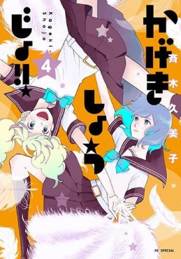 Manga - Manhwa - Kageki Shôjo !! jp Vol.4