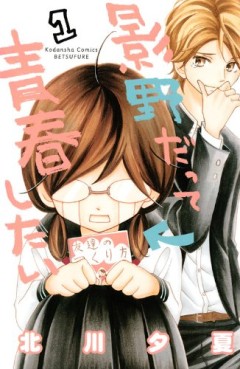 Manga - Manhwa - Kageno datte seishun shitai jp Vol.1