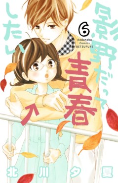 Manga - Manhwa - Kageno datte seishun shitai jp Vol.6
