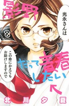 Manga - Manhwa - Kageno datte seishun shitai jp Vol.8