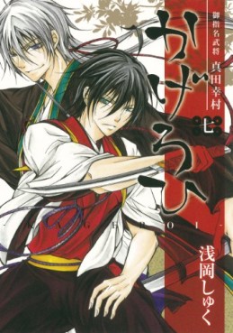 Manga - Manhwa - Goshimei Bushô Sanada Yukimura - Kageroi jp Vol.7