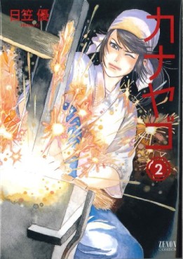 Manga - Manhwa - Kanayago jp Vol.2