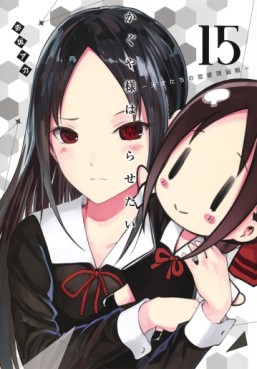 Manga - Manhwa - Kaguya-sama wa Kokurasetai - Tensai-tachi no Renai Zunousen jp Vol.15