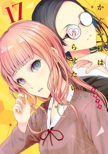 Manga - Manhwa - Kaguya-sama wa Kokurasetai - Tensai-tachi no Renai Zunousen jp Vol.17