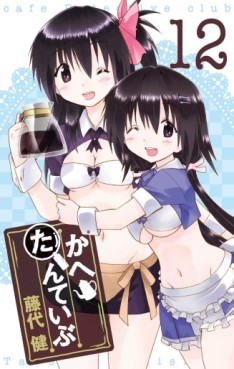 Manga - Manhwa - Cafe Detective Club jp Vol.12