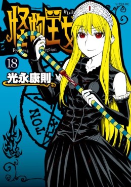 manga - Kaibutsu Ôjo - Princess Resurrection jp Vol.18