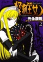 Manga - Manhwa - Kaibutsu Ôjo - Princess Resurrection jp Vol.2