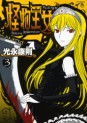 Manga - Manhwa - Kaibutsu Ôjo - Princess Resurrection jp Vol.3