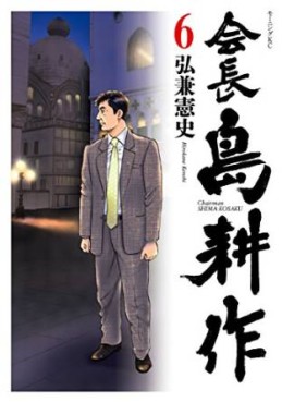 Manga - Manhwa - Kaichô shima kôsaku jp Vol.6