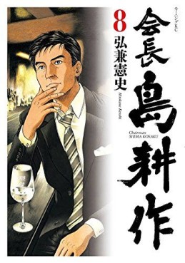 Manga - Manhwa - Kaichô shima kôsaku jp Vol.8
