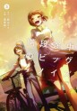 Manga - Manhwa - Kaidan Tochû no Big Noise jp Vol.3