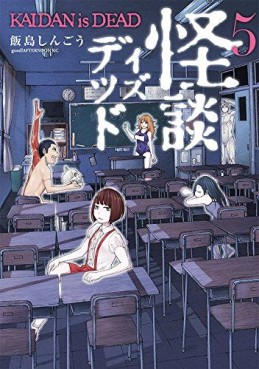 Manga - Manhwa - Kaidan is Dead jp Vol.5
