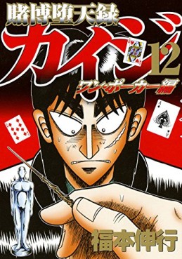 Manga - Manhwa - Kaiji 05 - tobaku mokushiroku kaiji - one poker-hen jp Vol.12