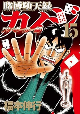 Manga - Manhwa - Kaiji 05 - tobaku mokushiroku kaiji - one poker-hen jp Vol.15