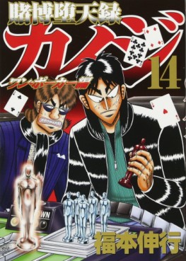 Manga - Manhwa - Kaiji 05 - tobaku mokushiroku kaiji - one poker-hen jp Vol.14