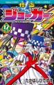 Manga - Manhwa - Kaitô Joker jp Vol.12