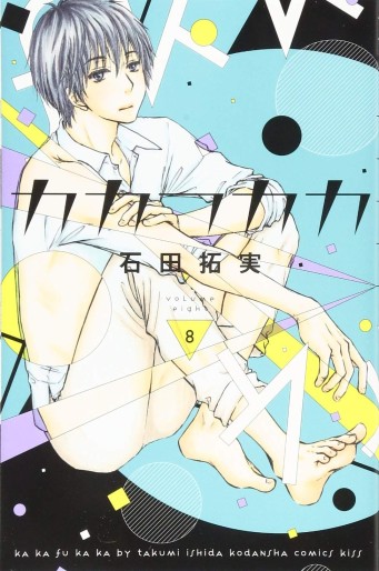 Manga - Manhwa - Kakafukaka jp Vol.8