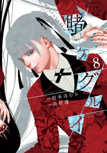 Manga - Manhwa - Kakegurui jp Vol.8