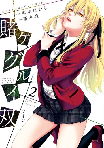 Manga - Manhwa - Kakegurui Futago jp Vol.2