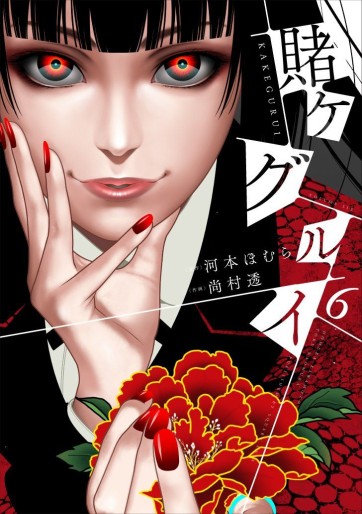 Manga - Manhwa - Kakegurui jp Vol.6