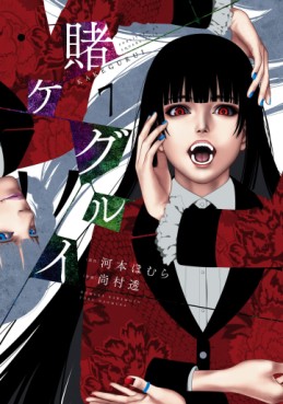 Manga - Manhwa - Kakegurui jp Vol.7