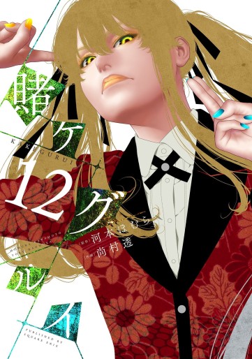 Manga - Manhwa - Kakegurui jp Vol.12