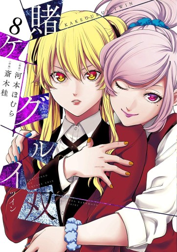 Manga - Manhwa - Kakegurui Futago jp Vol.8