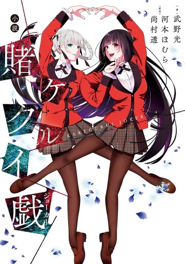 Manga - Manhwa - Kakegurui Joker jp Vol.0