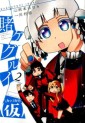 Manga - Manhwa - Kakegurui Kakkokari jp Vol.2