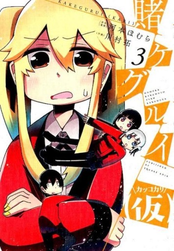 Manga - Manhwa - Kakegurui Kakkokari jp Vol.3