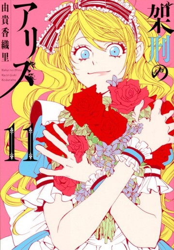 Manga - Manhwa - Kakei no Alice jp Vol.11