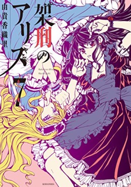 Manga - Manhwa - Kakei no Alice jp Vol.7