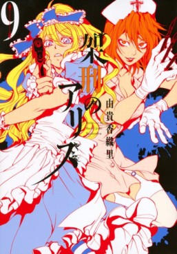 Manga - Manhwa - Kakei no Alice jp Vol.9