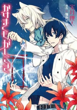 Manga - Manhwa - Kakemakumo, Kashikoki jp