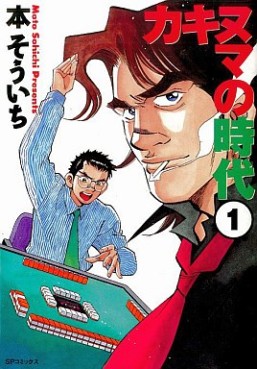 Manga - Manhwa - Kakinuta no Jidai jp Vol.1