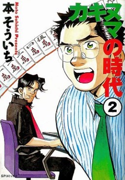 Manga - Manhwa - Kakinuta no Jidai jp Vol.2