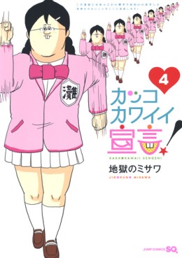 Manga - Manhwa - Kakko Kawaii Sengen! jp Vol.4
