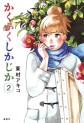 Manga - Manhwa - Kakukaku Shikajika jp Vol.2