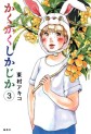 Manga - Manhwa - Kakukaku Shikajika jp Vol.3