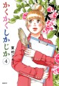 Manga - Manhwa - Kakukaku Shikajika jp Vol.4