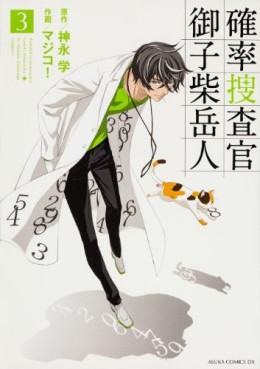 Manga - Manhwa - Kakuritsu Sôsakan - Mikoshiba Gakuto jp Vol.3