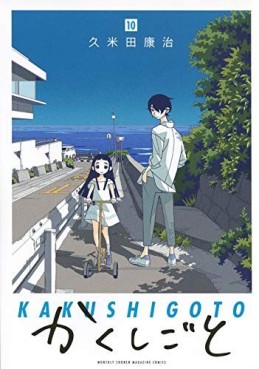 Manga - Manhwa - Kakushigoto jp Vol.10