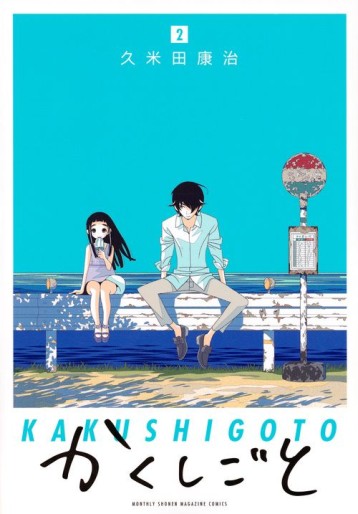 Manga - Manhwa - Kakushigoto jp Vol.2