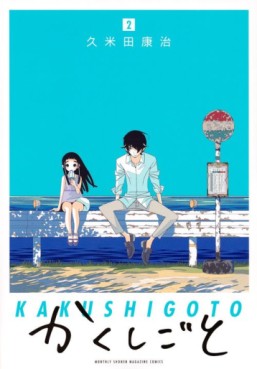 Manga - Manhwa - Kakushigoto jp Vol.2