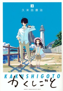 Manga - Manhwa - Kakushigoto jp Vol.3