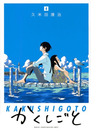 Manga - Manhwa - Kakushigoto jp Vol.4