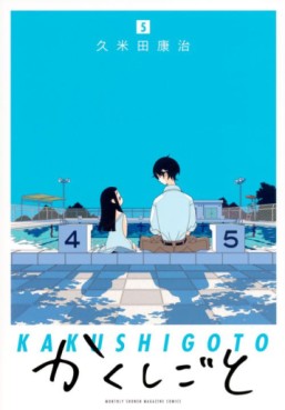Manga - Manhwa - Kakushigoto jp Vol.5
