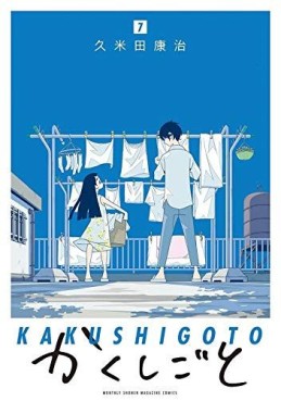 Manga - Manhwa - Kakushigoto jp Vol.7