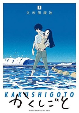 Manga - Manhwa - Kakushigoto jp Vol.8