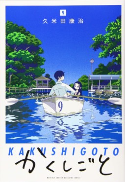 Manga - Manhwa - Kakushigoto jp Vol.9